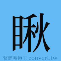 瞅的簡體字寫法·字形