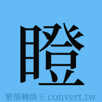 瞪的簡體字寫法·字形