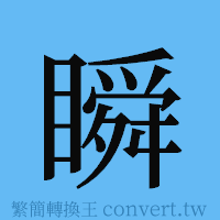 瞬的簡體字寫法·字形