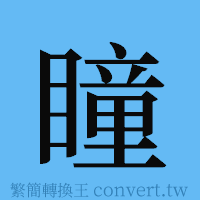 瞳的簡體字寫法·字形