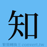 知的簡體字寫法·字形