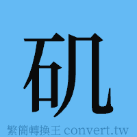 矶的簡體字寫法·字形