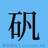 矾的簡體字寫法·字形