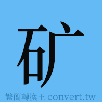 矿的簡體字寫法·字形