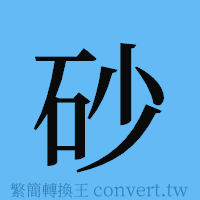 砂的簡體字寫法·字形