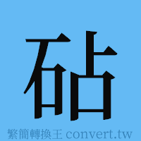 砧的簡體字寫法·字形