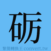 砺的簡體字寫法·字形