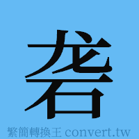 砻的簡體字寫法·字形