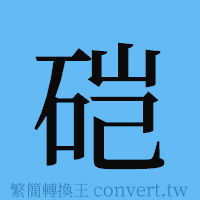 硙的簡體字寫法·字形