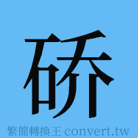 硚的簡體字寫法·字形