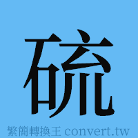 硫的簡體字寫法·字形