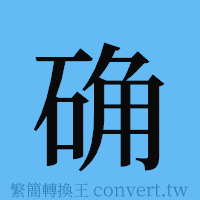 确的簡體字寫法·字形