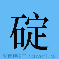 碇的簡體字寫法·字形