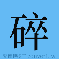 碎的簡體字寫法·字形