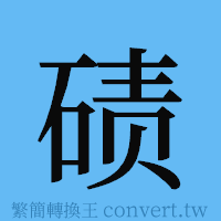 碛的簡體字寫法·字形