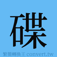 碟的簡體字寫法·字形