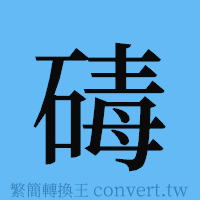 碡的簡體字寫法·字形