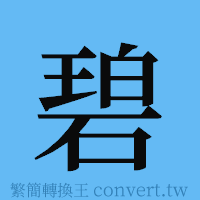 碧的簡體字寫法·字形