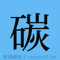 碳的簡體字寫法·字形