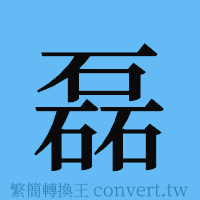 磊的簡體字寫法·字形