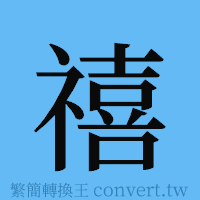 禧的簡體字寫法·字形