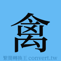 禽的簡體字寫法·字形