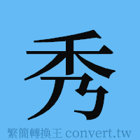 秀的簡體字寫法·字形