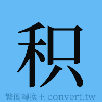 积的簡體字寫法·字形