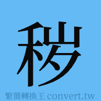 秽的簡體字寫法·字形