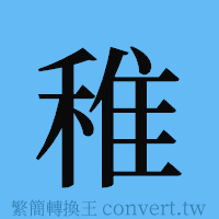 稚的簡體字寫法·字形