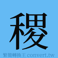 稷的簡體字寫法·字形