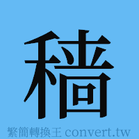 穑的簡體字寫法·字形