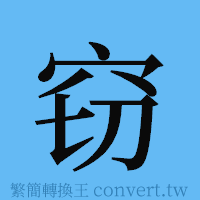 窃的簡體字寫法·字形