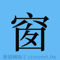 窗的簡體字寫法·字形