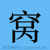 窝的簡體字寫法·字形