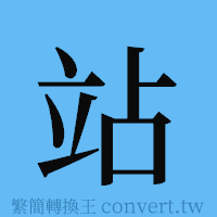 站的簡體字寫法·字形