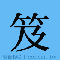 笈的簡體字寫法·字形