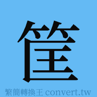 筐的簡體字寫法·字形