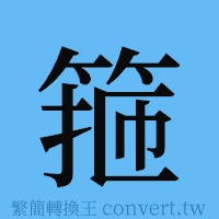 箍的簡體字寫法·字形