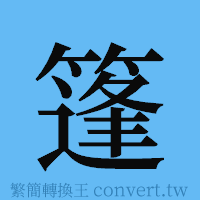 篷的簡體字寫法·字形