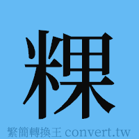 粿的簡體字寫法·字形