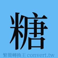 糖的簡體字寫法·字形