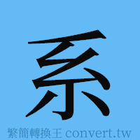 系的簡體字寫法·字形