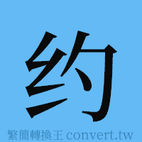 约的簡體字寫法·字形