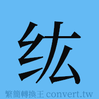 纮的簡體字寫法·字形