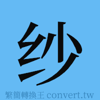 纱的簡體字寫法·字形