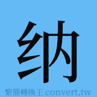 纳的簡體字寫法·字形