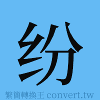 纷的簡體字寫法·字形