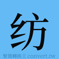 纺的簡體字寫法·字形