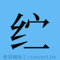 纻的簡體字寫法·字形